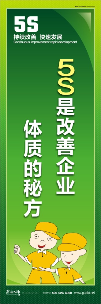 5S是改善企业体质的秘方