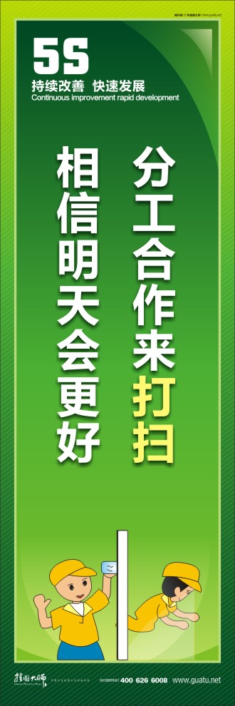 5s标语图 分工合作来打扫，相信明天会更好