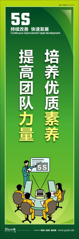 公司5s标语 培养优质素养，提高团队力量