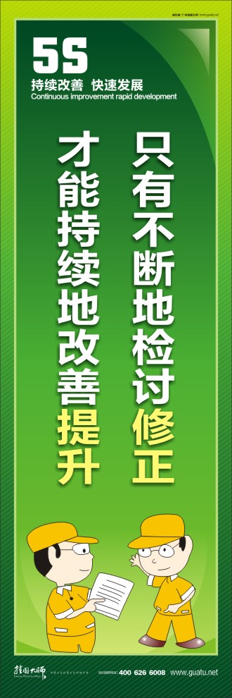 只有不断地检讨修正才能持续地改善提升