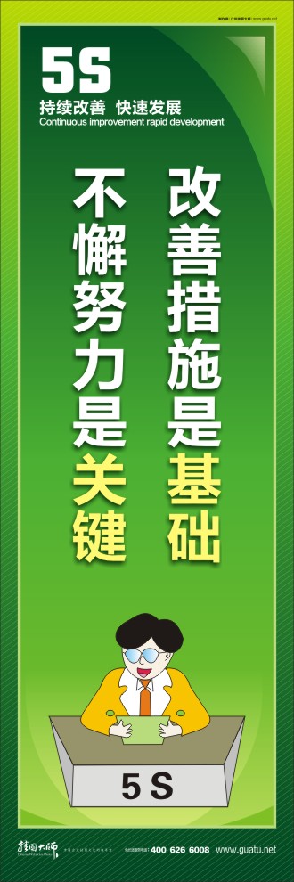 改善措施是基础不懈努力是关键