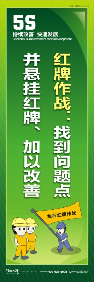 红牌作战：找到问题点并悬挂红牌、加以改善