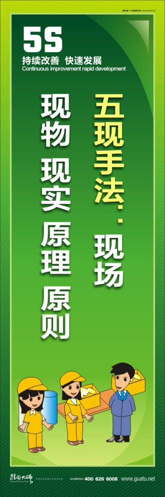 企业车间5s标语 五现手法：现场  现物 现实 原理 原则