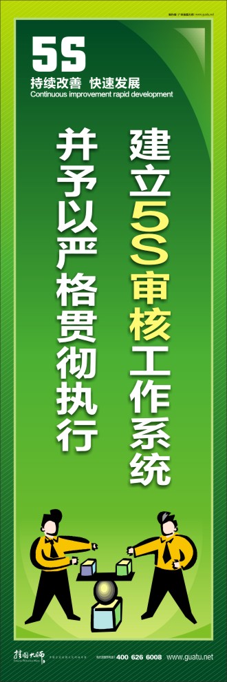 建立5S审核工作系统并予以严格贯彻执行