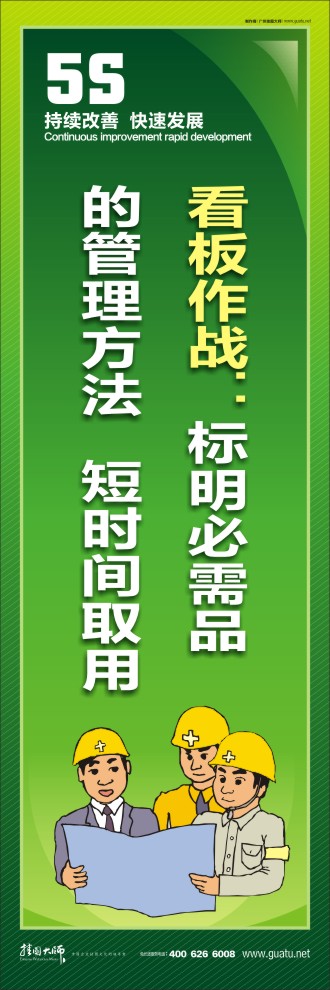 现场5s标语 看板作战：标明必需品的管理方法   短时间取用