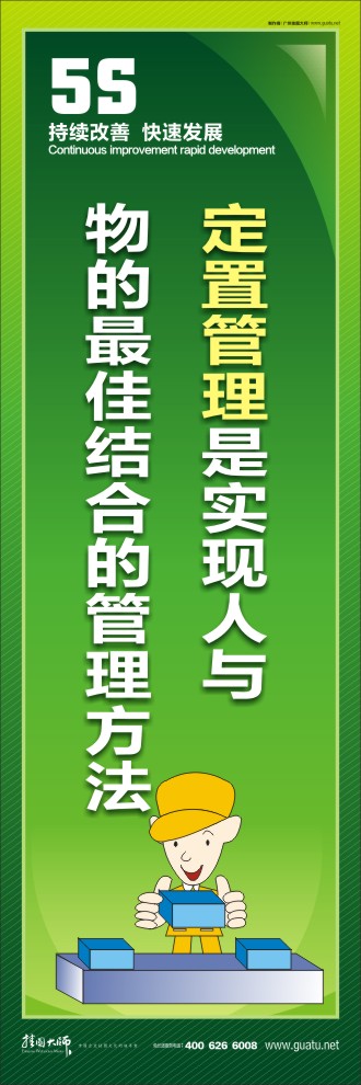 5s口号 定置管理是实现人与物的最佳结合的管理方法