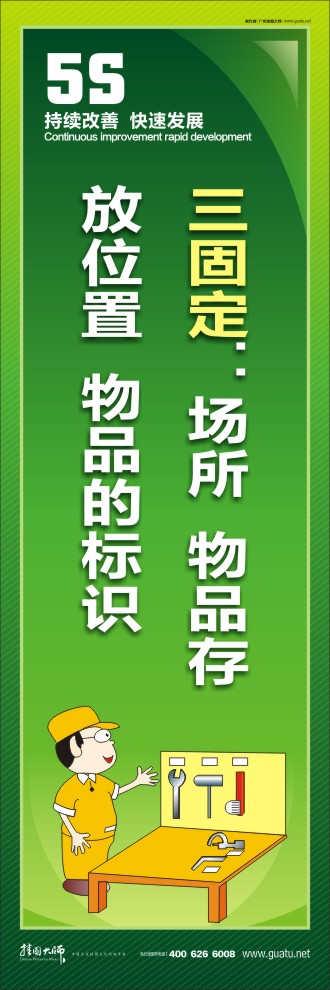 5s宣传口号 三固定：场所  物品存放位置  物品的标识