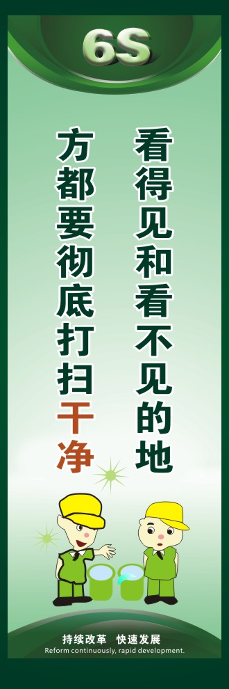 6s管理口号 看得见和看不见的地方都要彻底打扫干净