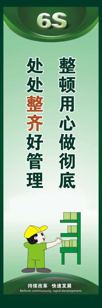 6s活动口号 整顿用心做彻底处处整齐好管理 