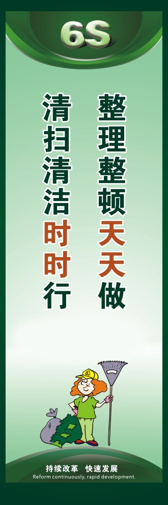 6s标语口号 整理整顿天天做清扫清洁时时行 