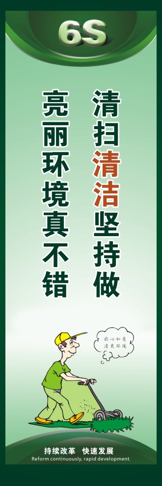 6s标语图片 清扫清洁坚持做亮丽环境真不错 