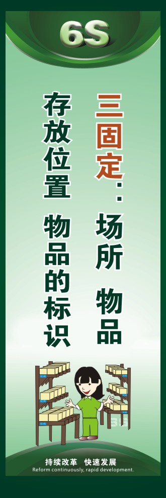 工厂6s图片 三固定：场所、物品存放位置、物品的标识 