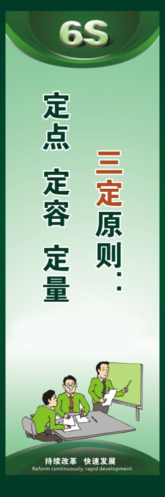 6s标语口号 三定原则：  定点  定容  定量 