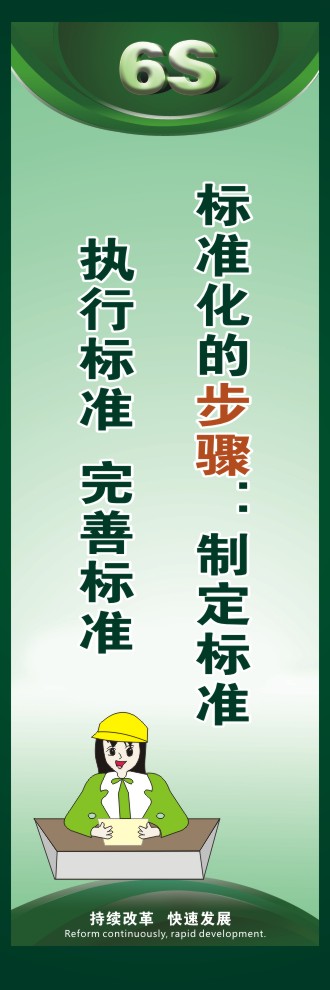 6s宣传口号 标准化的步骤：制定标准执行标准  完善标准 