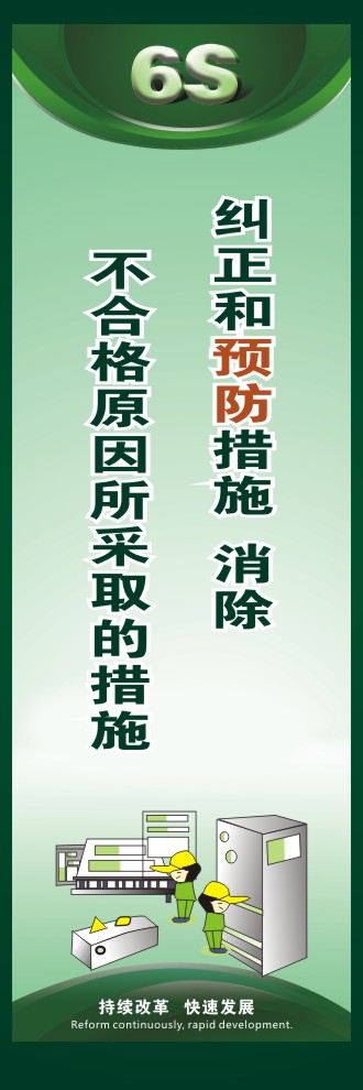 企业6s标语 纠正和预防措施  消除不合格原因所采取的措施 