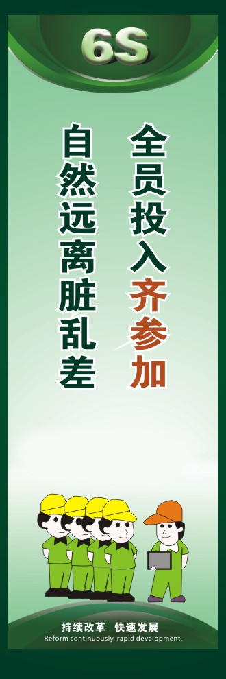 6s现场管理图片 全员投入齐参加自然远离脏乱差 