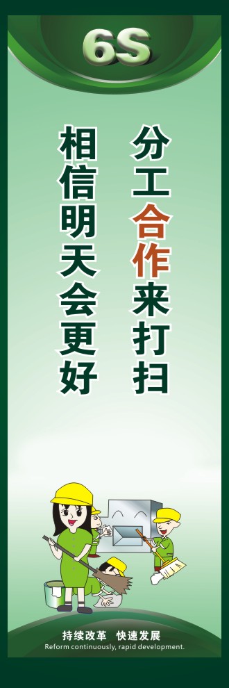 6s管理口号 分工合作来打扫相信明天会更好 