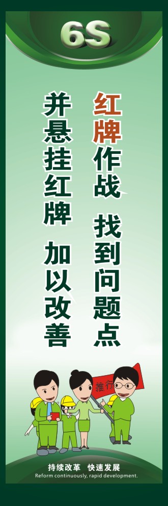 办公室6s标语 红牌作战  找到问题点并悬挂红牌  加以改善 