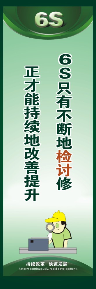 关于6s的标语 6S只有不断地检讨修正才能持续地改善提升