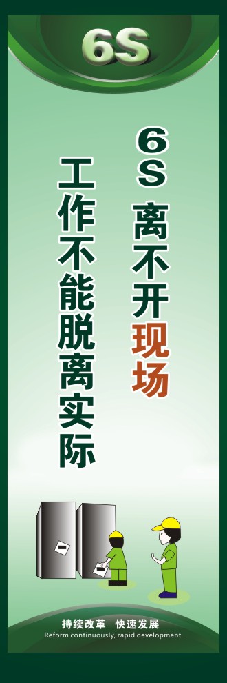 6s标语口号 6S离不开现场工作不能脱离实际