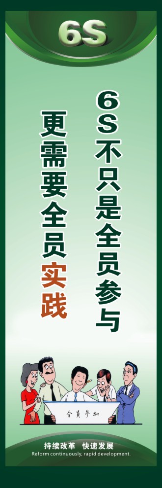 6S不只是全员参与更需要全员实践 