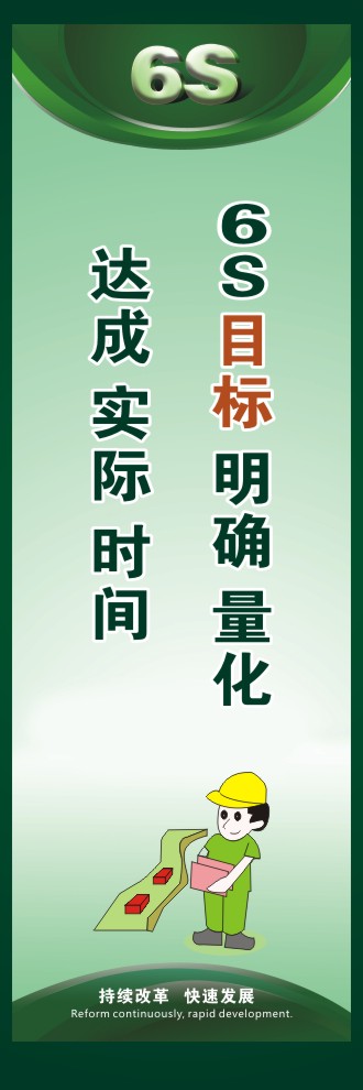 6S目标 明确 量化  达成 实际 时间