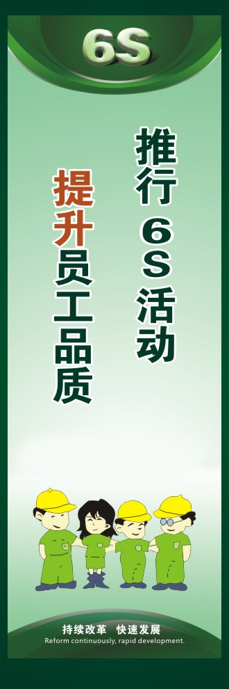 6s活动标语 推行6S活动提升员工品质