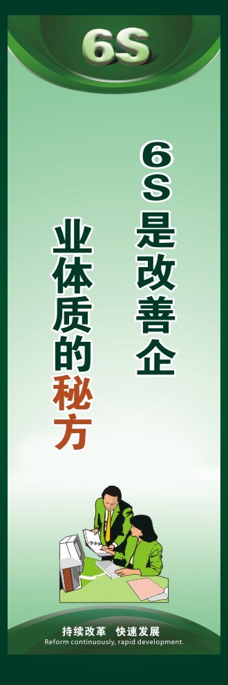 6s现场管理标语 6S是改善企业体质的秘方