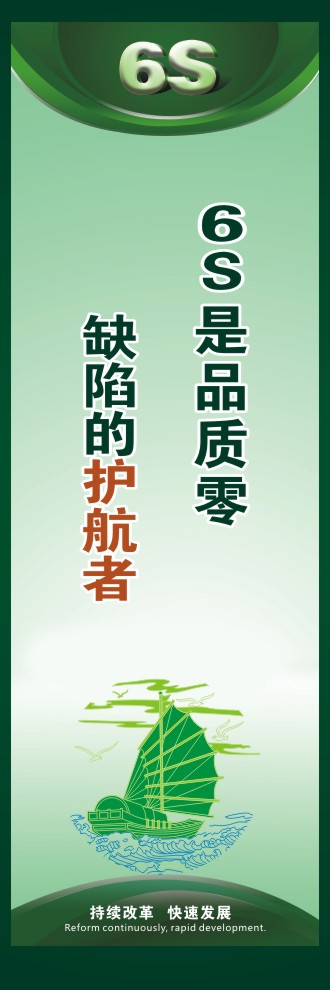 办公室6s标语 6S是品质零缺陷的护航者