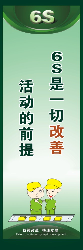 6s管理口号 6S是一切改善  活动的前提