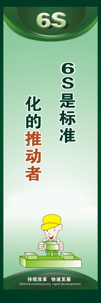 6s现场管理图片 6S是标准化的推动者