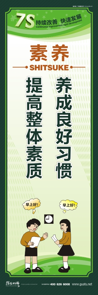 7s宣传图片 养成良好习惯  提高整体素质