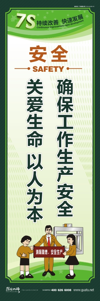 7S标语 确保工作生产安全 关爱生命 以人为本