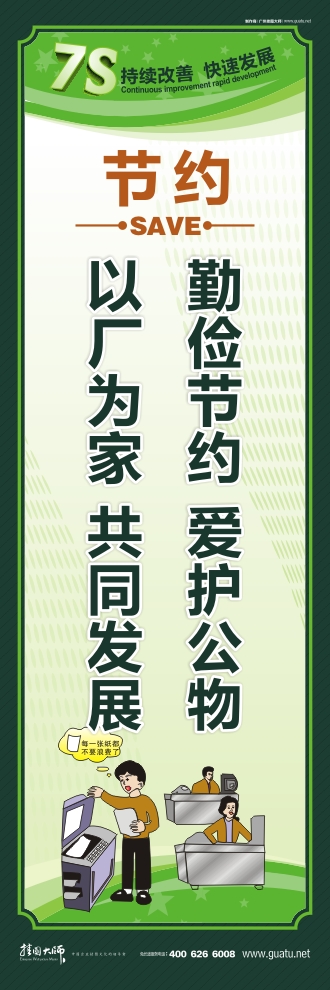 7s管理宣传图片 勤俭节约  爱护公物 以厂为家  共同发展