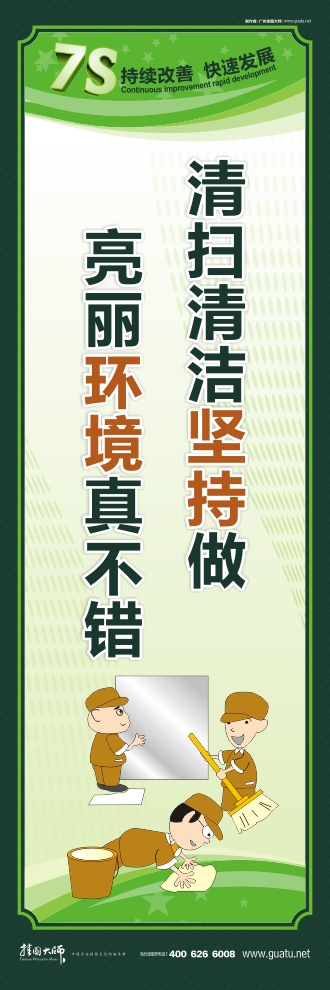 7s现场管理标语 清扫清洁坚持做 亮丽环境真不错