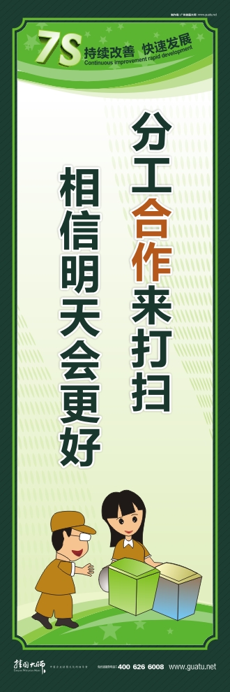 工厂标语 分工合作来打扫 相信明天会更好