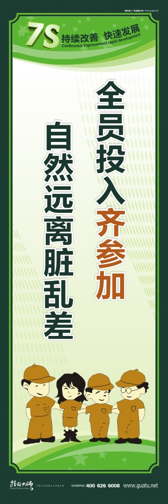 7s图片 全员投入齐参加 自然远离脏乱差