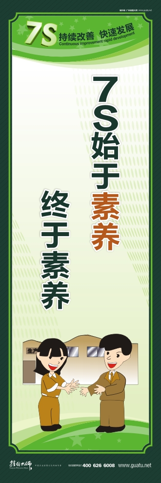 7s管理口号 7S始于素养 终于素养