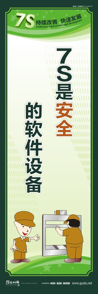 7s管理口号 7S是安全的软件设备