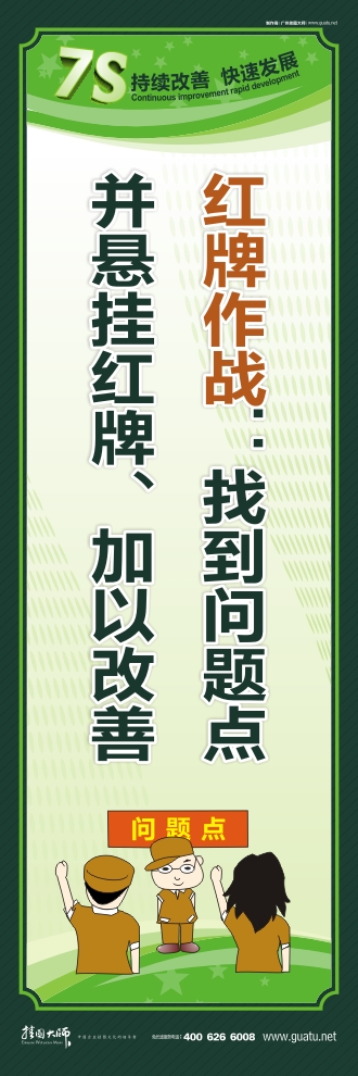 7s现场管理标语 红牌作战：找到问题点 并悬挂红牌、加以改善