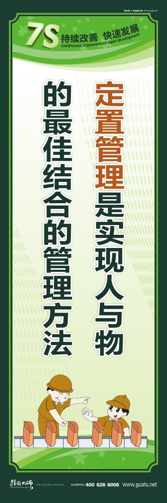 7s标语图片 定置管理是实现人与物的最佳结合的管理方法