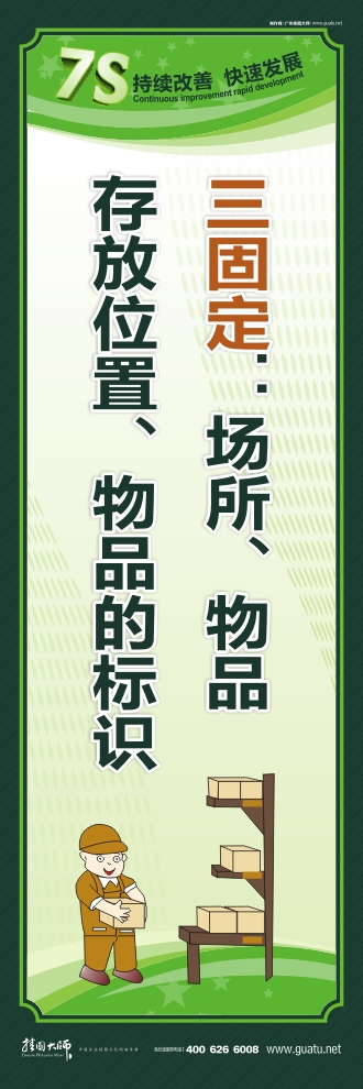 7s管理口号 三固定：场所、物品存放位置、物品的标识