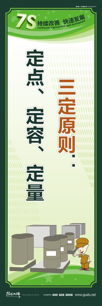 工厂7s标语 三定原则：定点、定容、定量