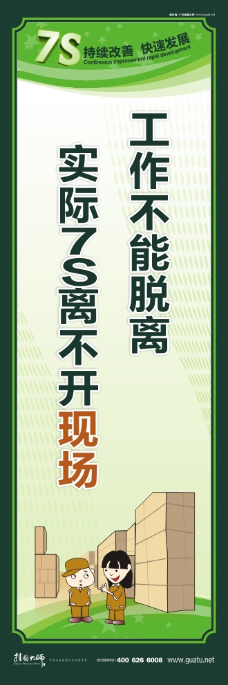 7s口号 工作不能脱离实际7S离不开现场