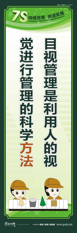 7s管理标语 目视管理是利用人的视 觉进行管理的科学方法