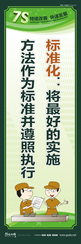 7s宣传图片 标准化：将最好的实施方法作为标准并遵照执行