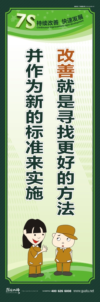 7s管理口号 改善就是寻找更好的方法并作为新的标准来实施