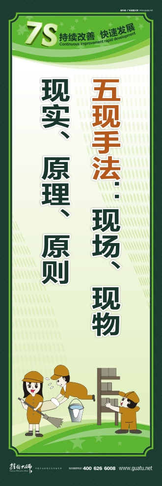 7s管理图片 五现手法：现场、现物、现实、原理、原则