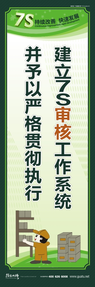 7s口号 建立7S审核工作系统并予以严格贯彻执行