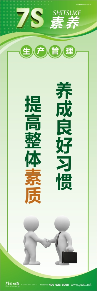 7s管理口号 养成良好习惯  提高整体素质